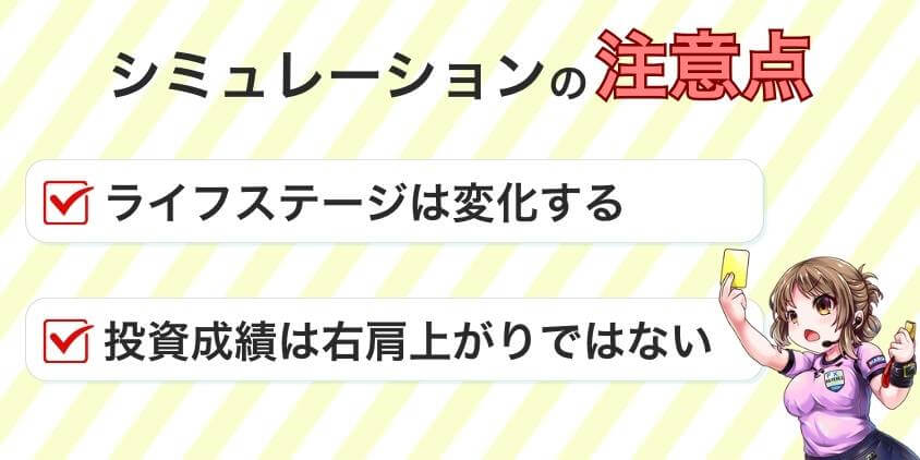 FIREシミュレーションの注意点