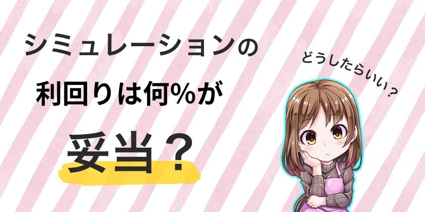 シミュレーション利回りは何%が妥当？