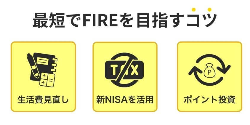 最短でFIREを目指す3つのコツ