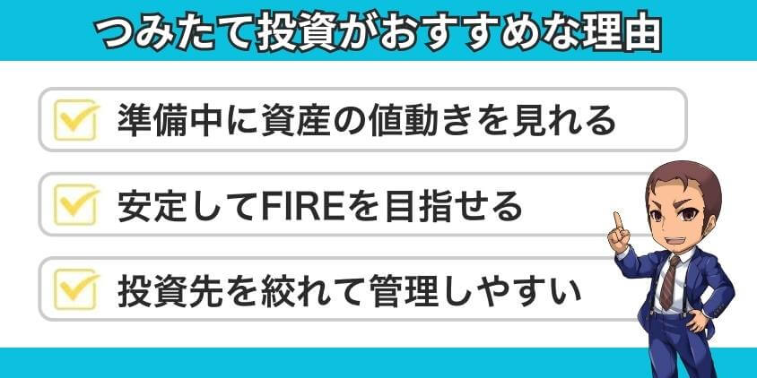 FIREを達成するにはつみたて投資がおすすめ