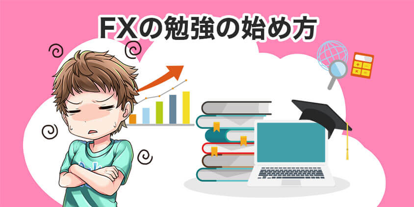 FXの勉強の始め方