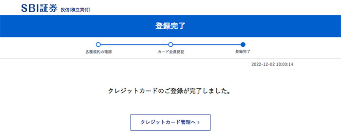 クレカ積立登録完了画面