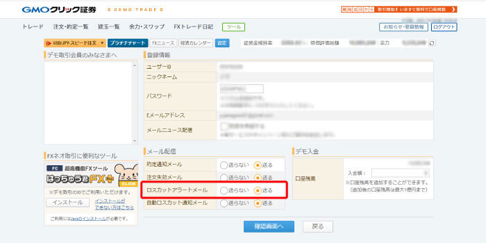 変更画面　GMOクリック証券　デモ取引