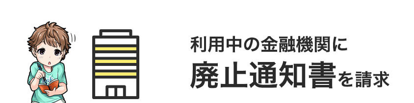 利用中の金融機関に廃止通知書を請求する