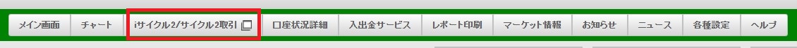 画面上部の【iサイクル2/サイクル2取引】を選択