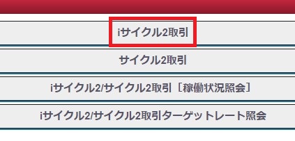 【iサイクル2取引】を選択