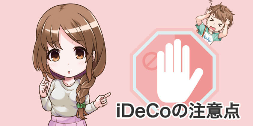 iDeCoの注意点