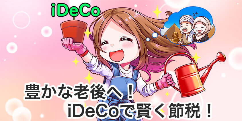 豊かな老後へ！iDeCoのシミュレーション