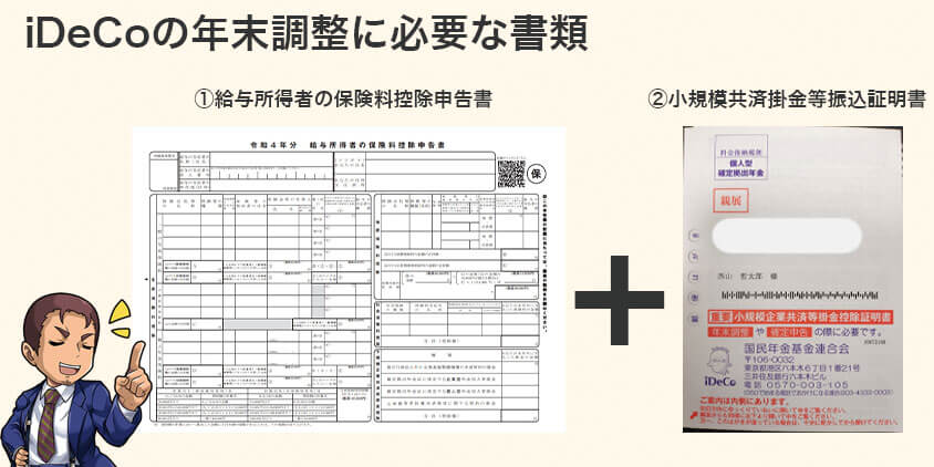 iDeCoの年末調整に必要な書類は2つ