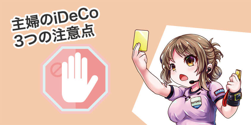 主婦のiDeCo3つの注意点