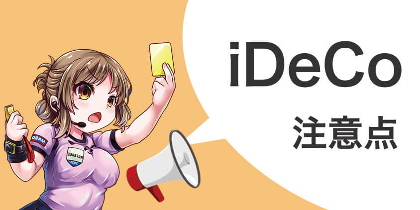 idecoの注意点