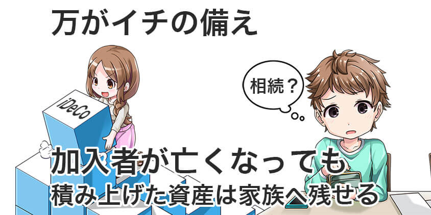 iDeCo加入者が亡くなっても積み上げた資産は家族に残せる