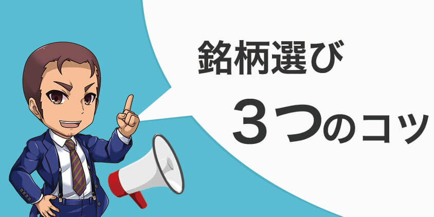 iDeCoの銘柄選び3つのコツ