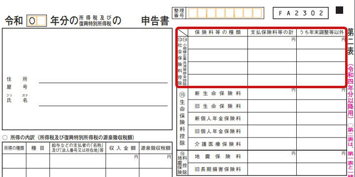 iDeCoの確定申告で記入する箇所