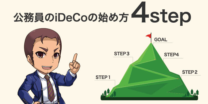 公務員のiDeCoの始め方4step