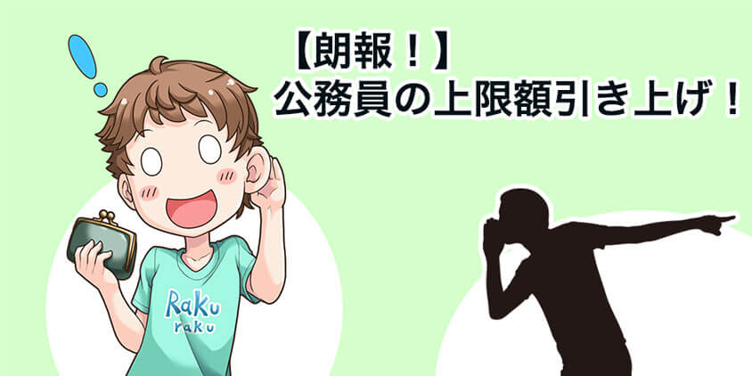 朗報！公務員のiDeCo上限金額が2万円に引き上げされる