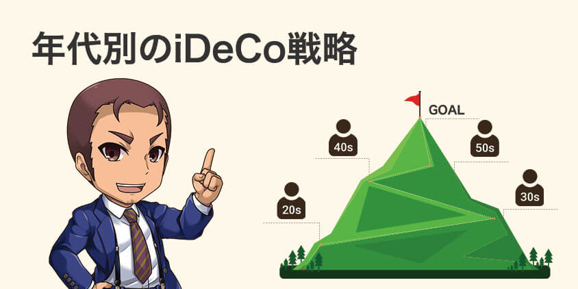 年代別のiDeCo戦略