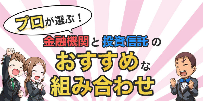 iDeCoに向いている金融機関と投資信託の選び方