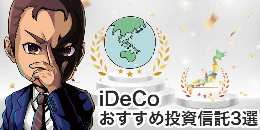 iDeCoにおすすめの投資信託3選