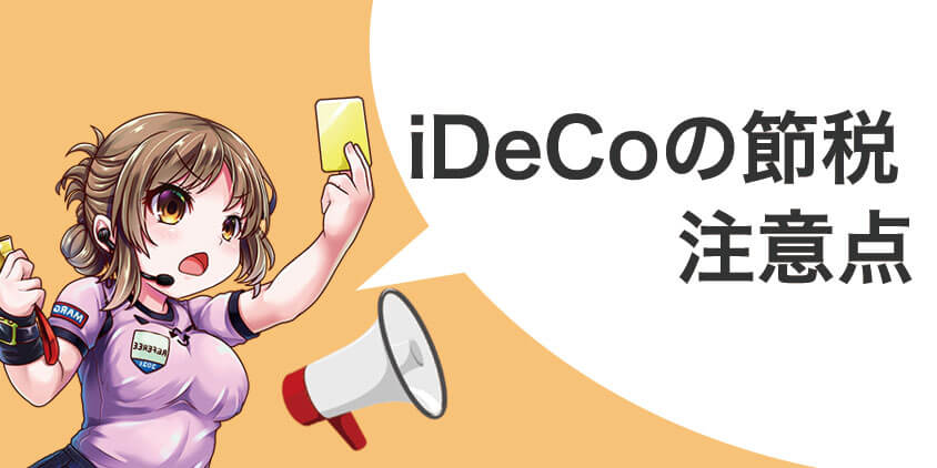 iDeCoの節税注意点