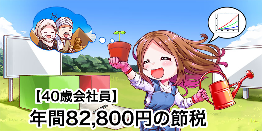 40歳会社員！iDeCoで年間8万2800円の節税