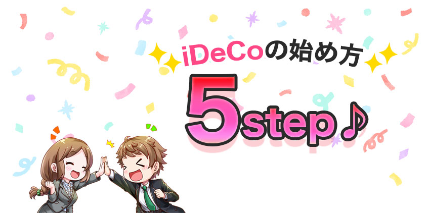 iDeCoの始め方5STEP