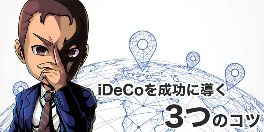 iDeCoを成功に導く3つのコツ