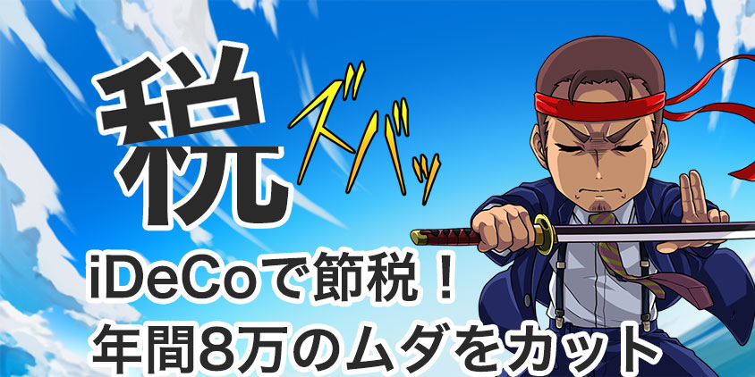 iDeCoで節税！無駄な税金8万カット！