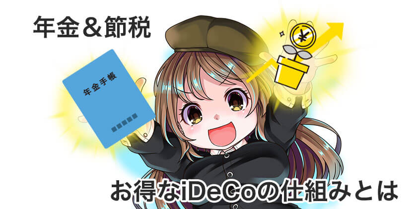 年金&節税、お得なiDeCoの仕組みとは