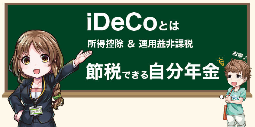 iDeCoとは自分で用意する年金