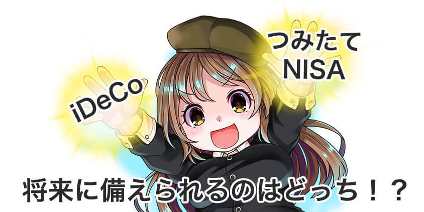 iDeCoとつみたてNISAの違い。将来に備えられるのはどっち。