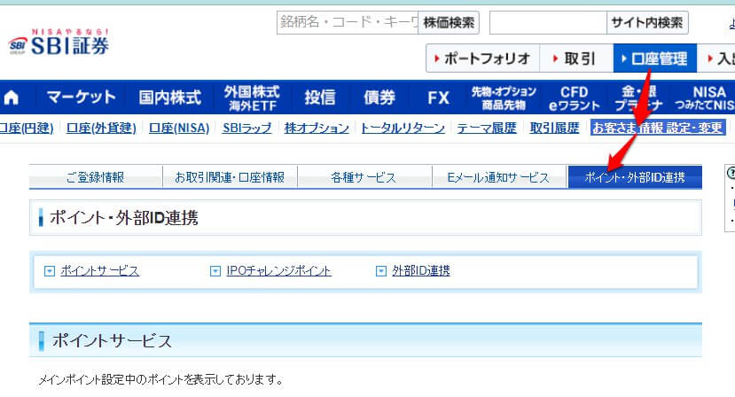 SBI証券ポイント登録画面