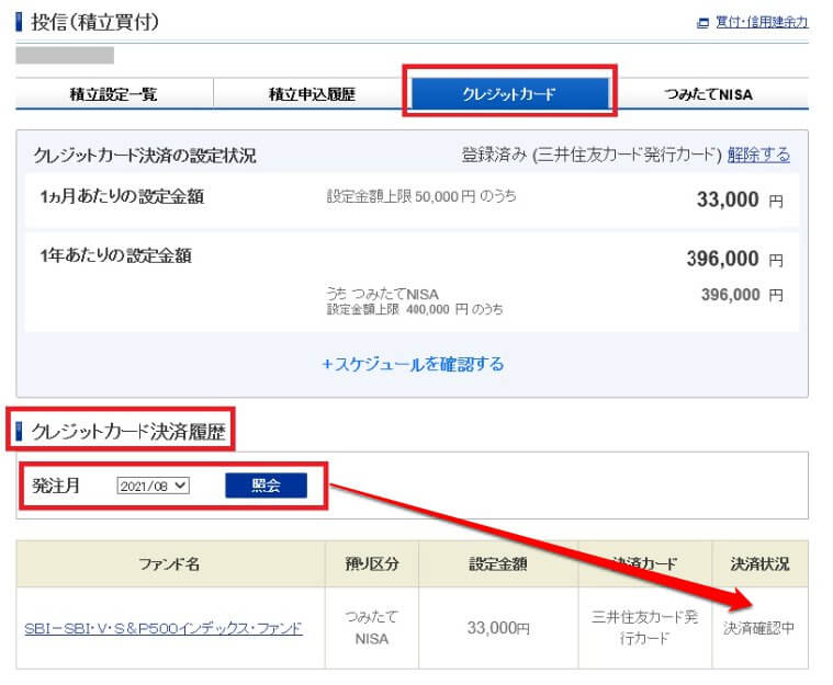 SBI証券で今月分の発注ができているか確認方法