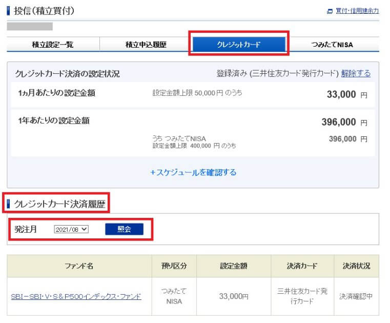 クレジットカード決済履歴の確認