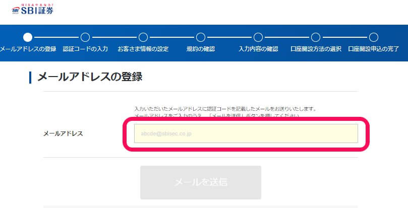 SBI証券口座開設メールアドレス登録