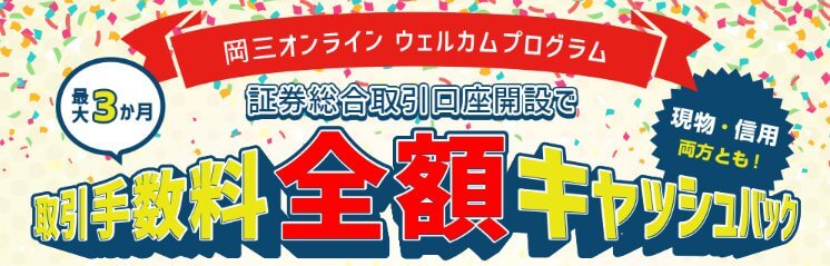 国内株式取引手数料 最大3カ月全額キャッシュバック