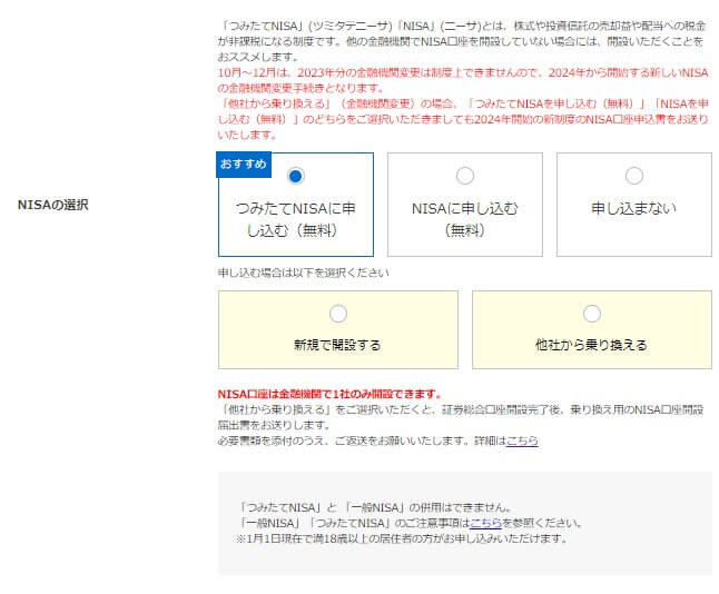 SBI証券NIISA口座選択