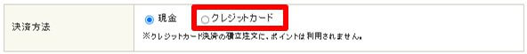 決済方法で「クレジットカード」