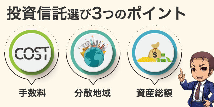 投資信託選びの3つのポイントは「手数料」「分散地域」「資産総額」