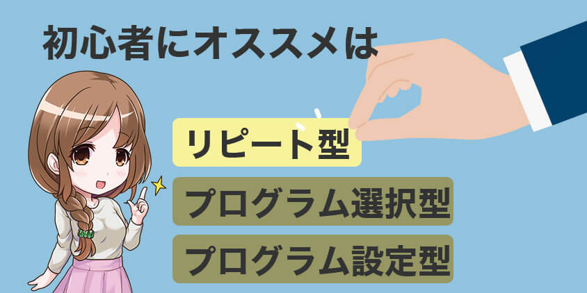 3種の自動売買で初心者におすすめなのはリピート型