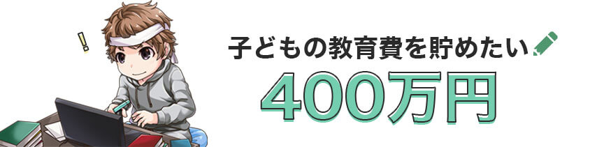 子どもの教育費400万円をつみたてNISAで準備