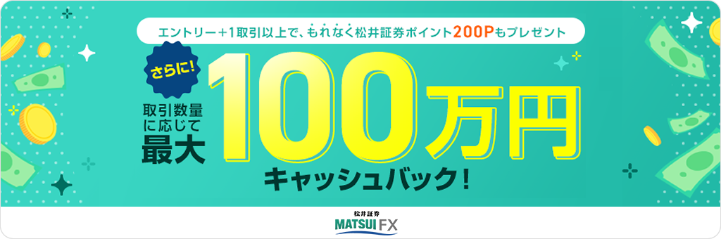 FXデビュー応援！　対象者全員に取引数量に応じて最大100万円キャッシュバック！ | FX | 松井証券