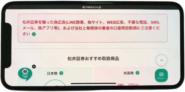 松井証券公式サイトの注意喚起