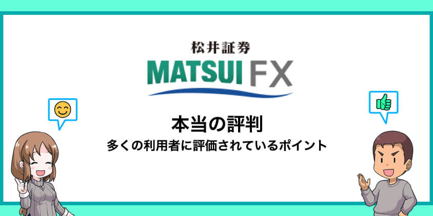 松井証券の本当の評判