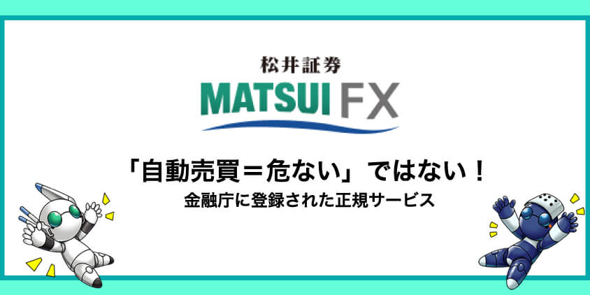 松井証券の自動売買が危ないと思われる理由