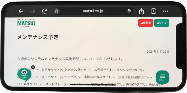 松井証券のメンテナンス情報