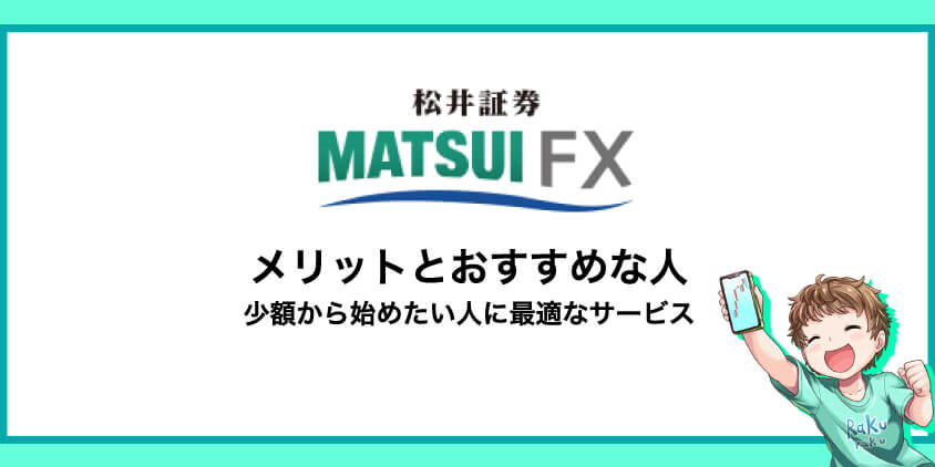 松井証券のメリットとおすすめな人