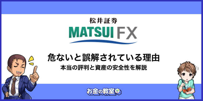 松井証券が危ない誤解される理由