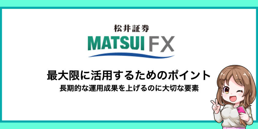 松井証券を最大限に活用するためのポイント