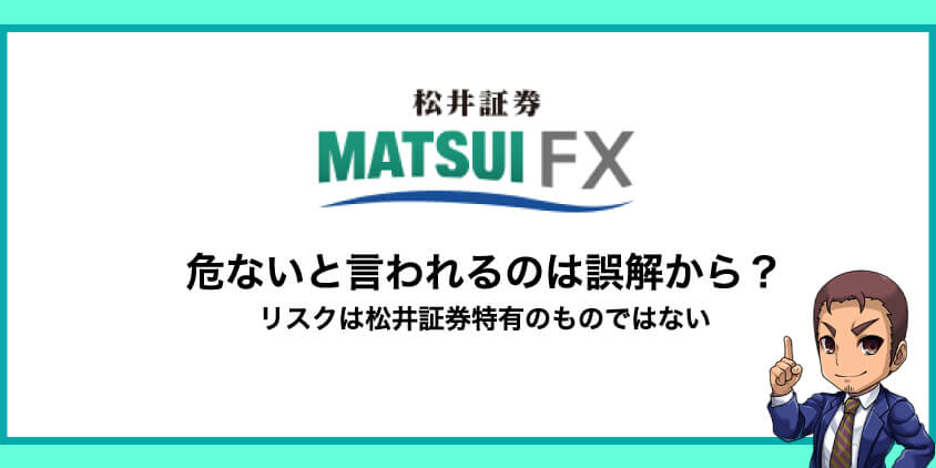 松井証券が危ないと言われる理由